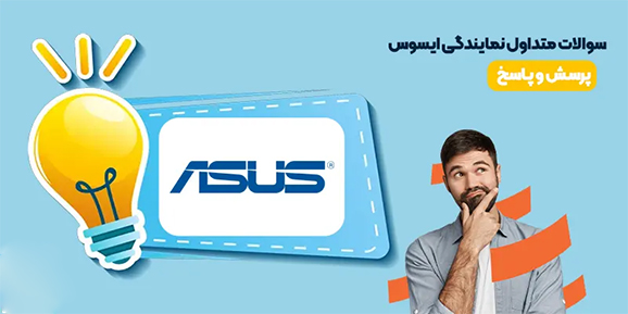 سوالات متداول (FAQ)