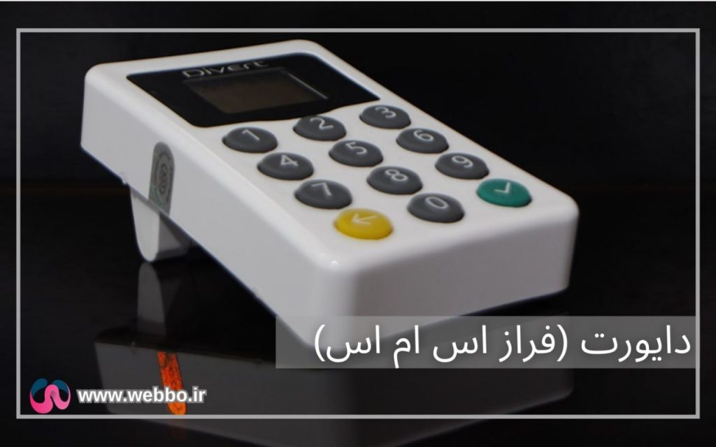 دستگاه دایورت اس ام اس