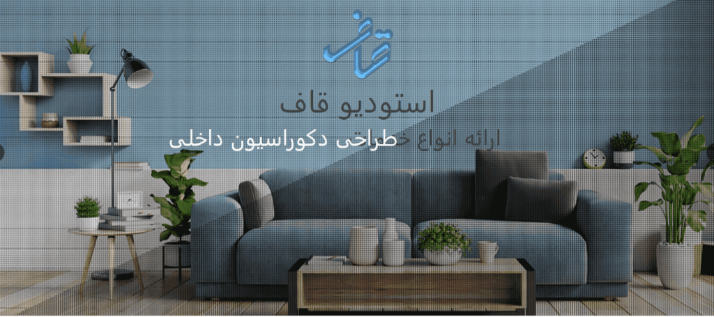 سایت استودیو معماری قاف