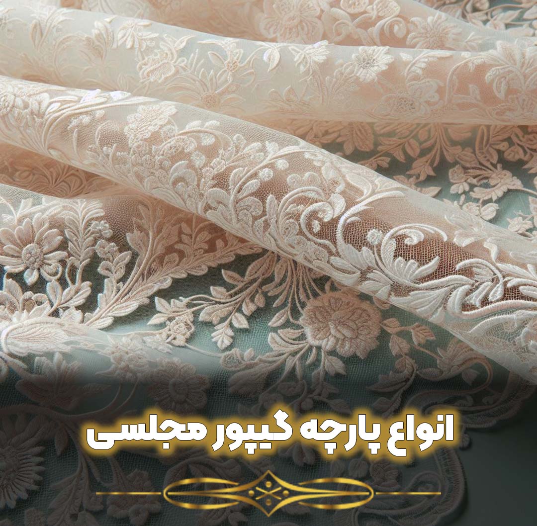 انواع پارچه گیپور مجلسی