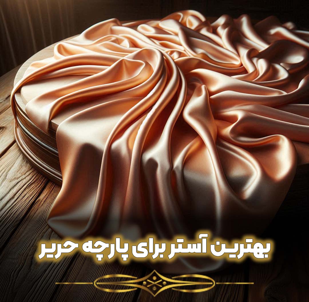 بهترین آستر برای پارچه حریر