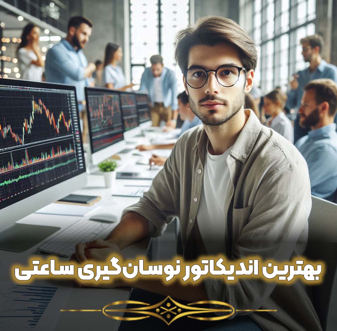 بهترین اندیکاتور برای سیگنال خرید و نوسان‌گیری ساعتی