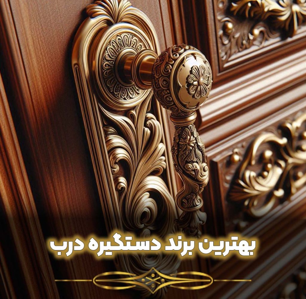 بهترین برند دستگیره درب