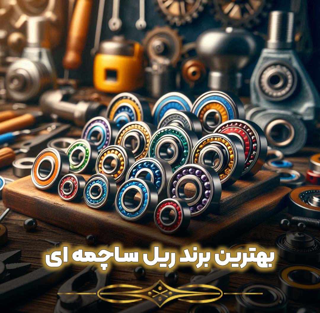 بهترین برند ریل ساچمه ای