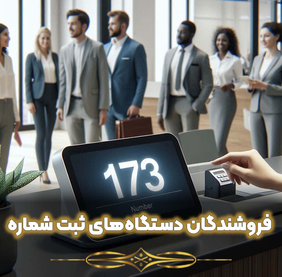 بهترین فروشندگان دستگاه‌های ثبت شماره موبایل