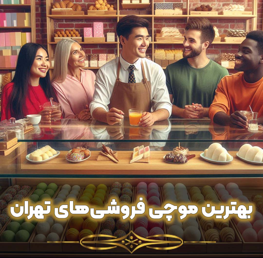 بهترین موچی‌ فروشی‌های تهران