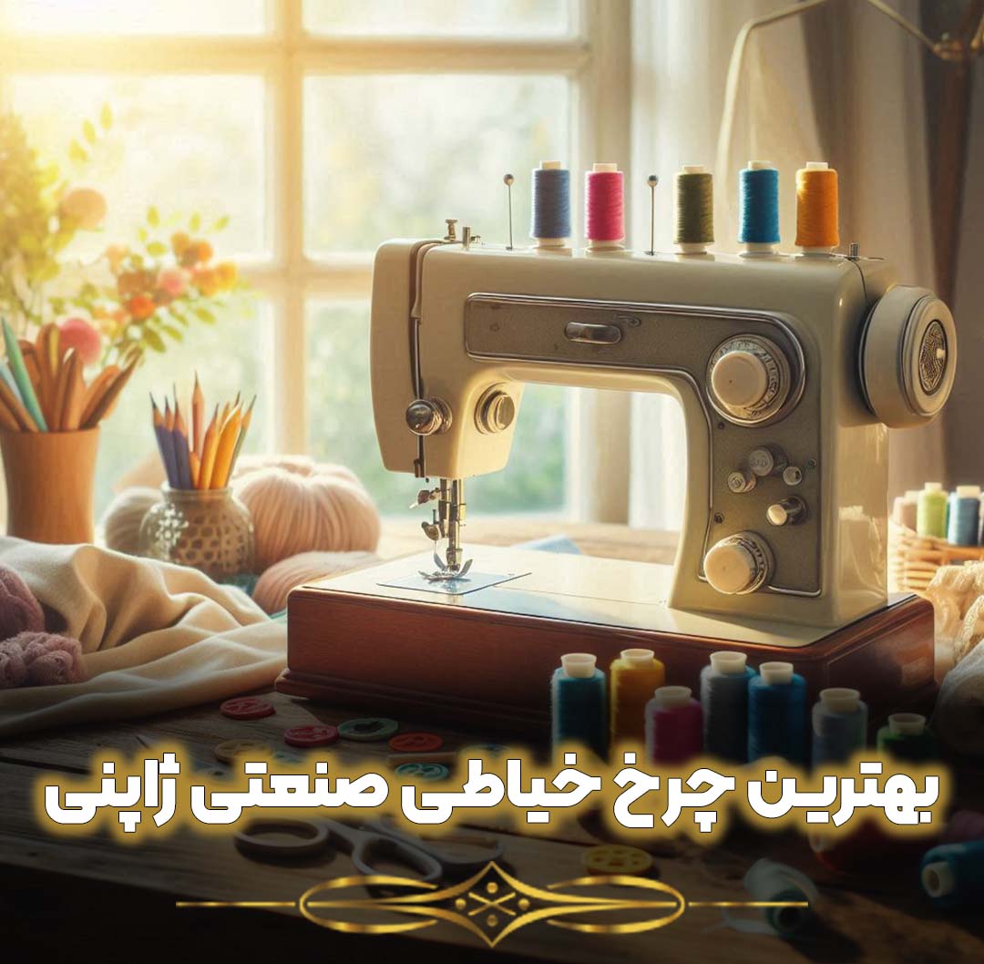 بهترین چرخ خیاطی صنعتی ژاپنی