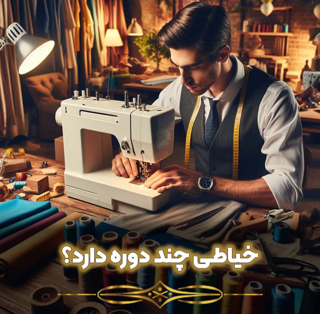 خیاطی چند دوره دارد؟