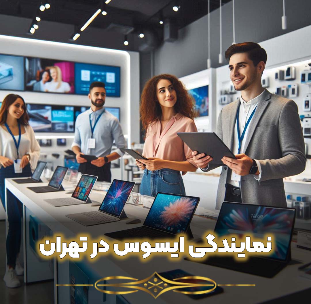 نمایندگی ایسوس در تهران