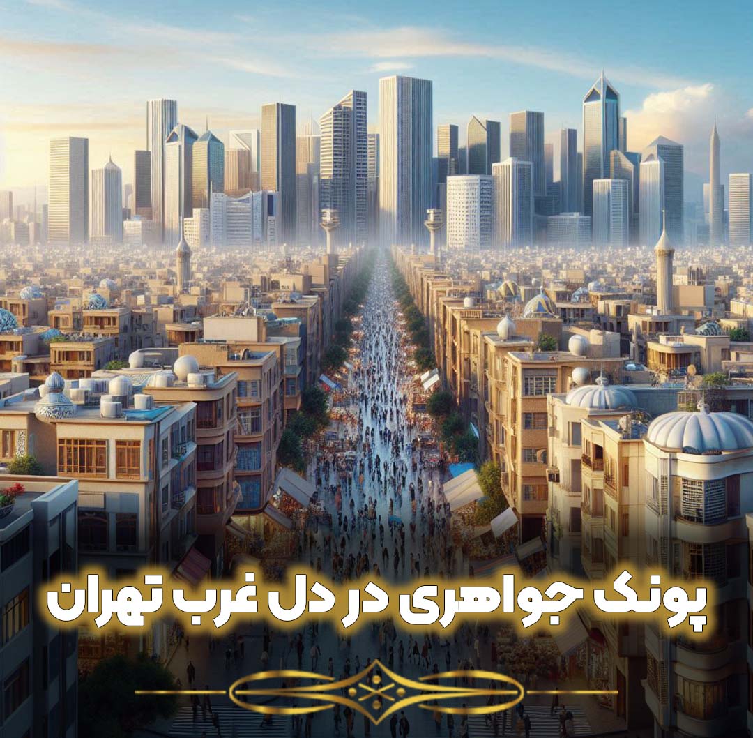 پونک جواهری در دل غرب تهران
