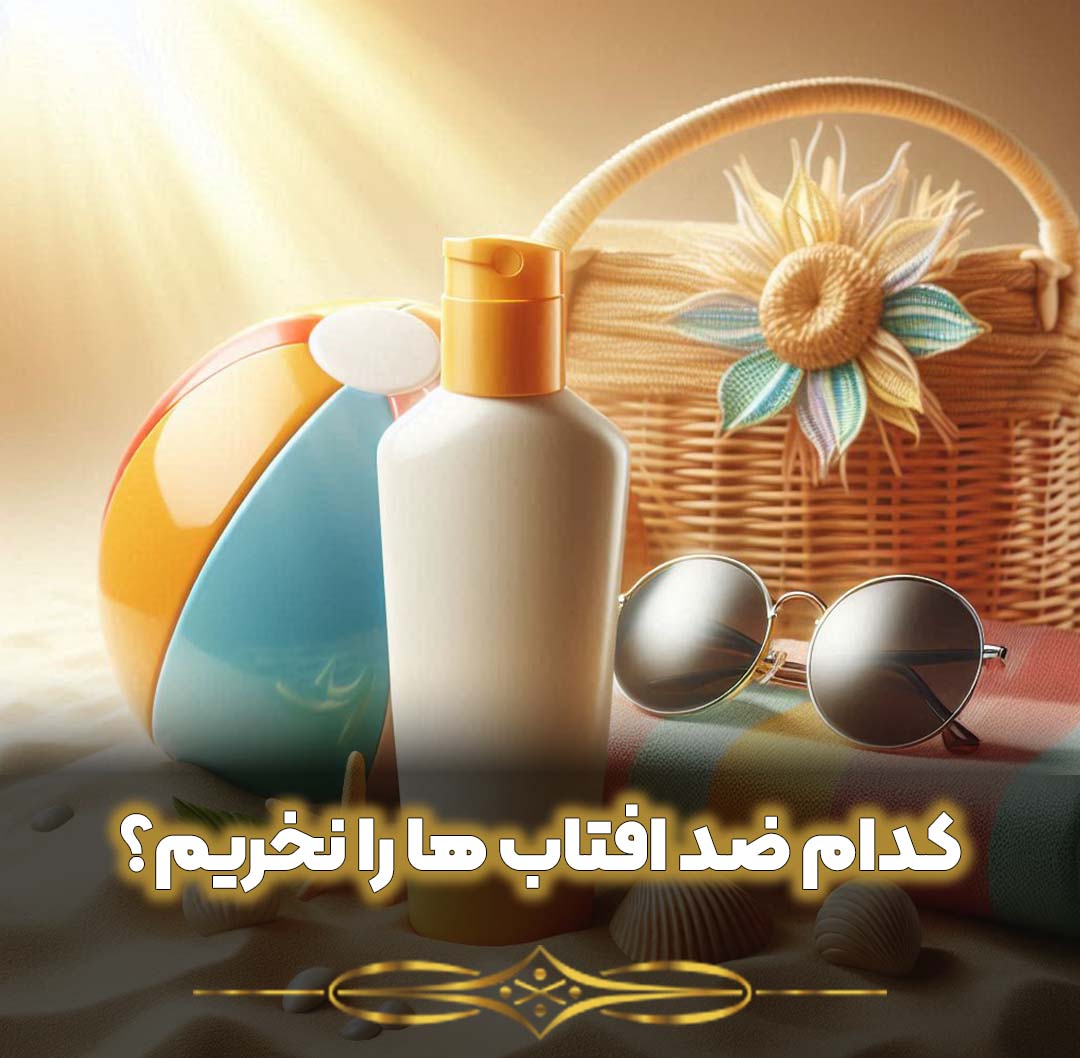 کدام ضد افتاب ها را نخریم؟