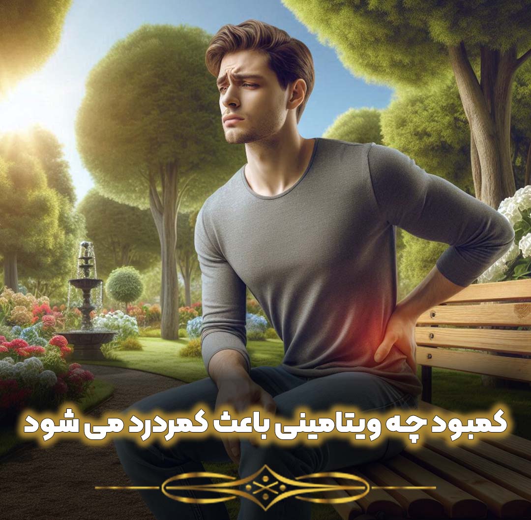 کمبود چه ویتامینی باعث کمردرد می شود