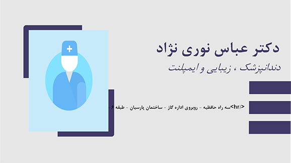 دکتر عباس نورینژاد