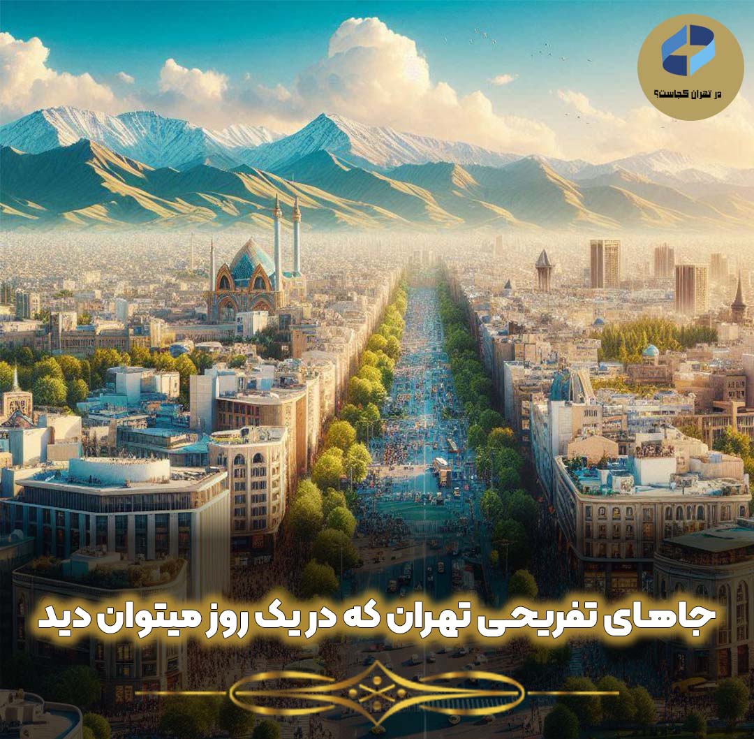 مراکز دیدنی تهران