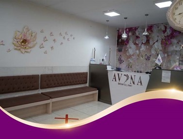 کلینیک تخصصی مراقبت های زیبایی پوست و مو آوینا