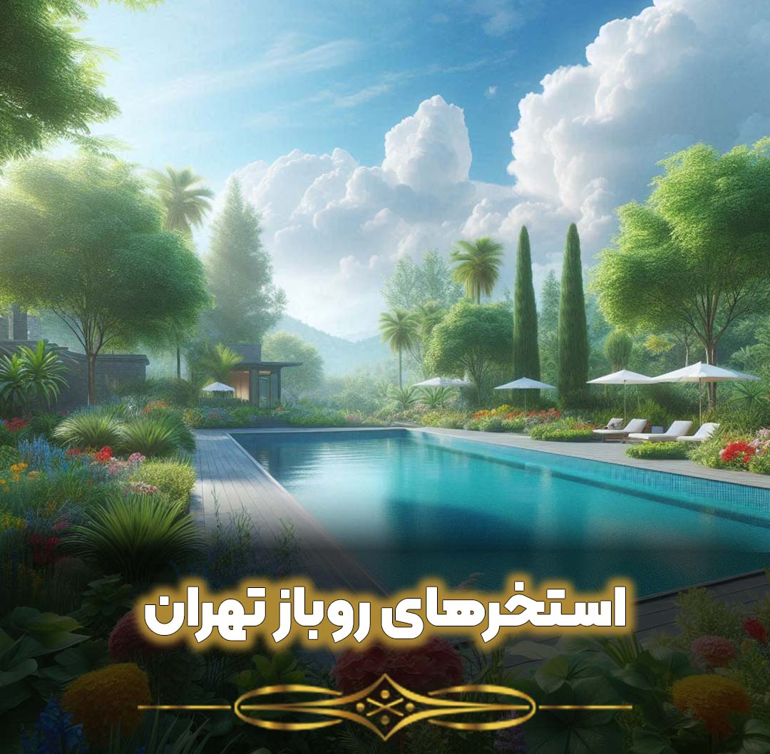 استخرهای روباز تهران