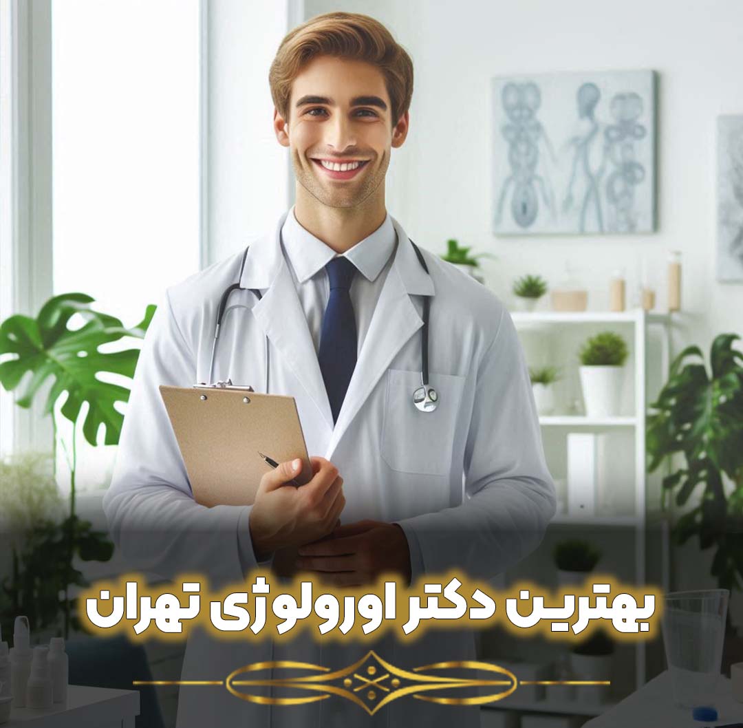 بهترین دکتر اورولوژی تهران