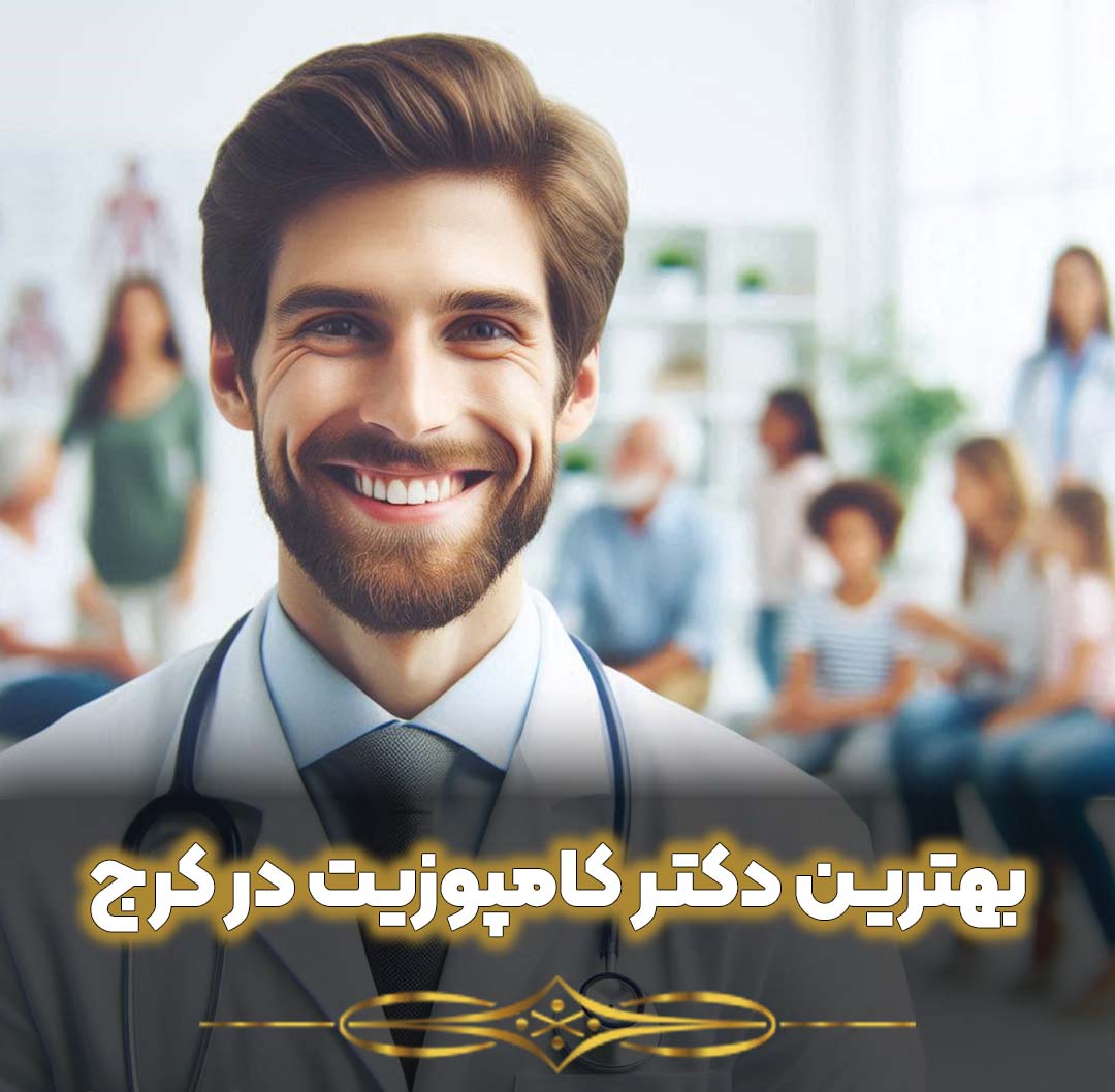 بهترین دکتر کامپوزیت در کرج