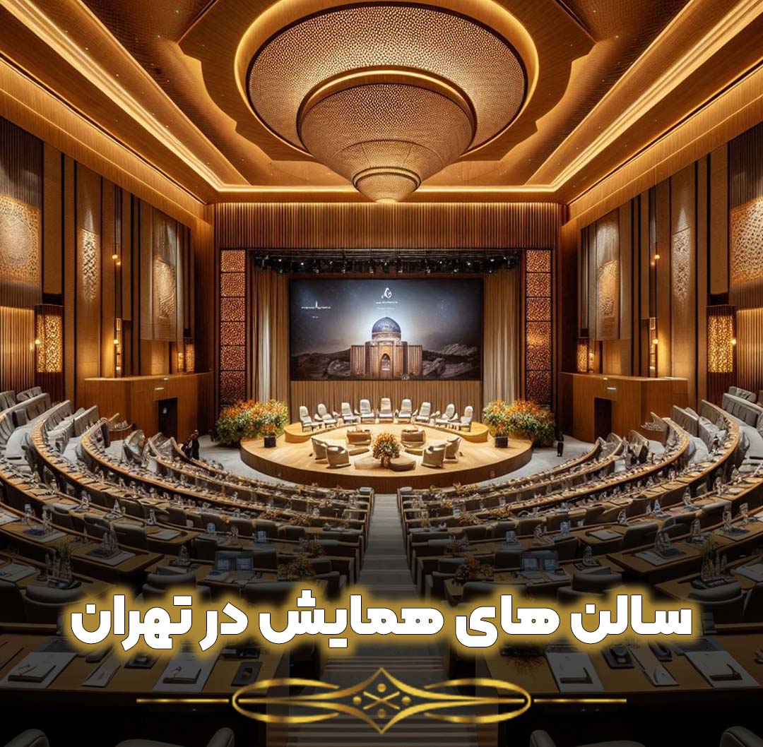 بهترین سالن های همایش در تهران