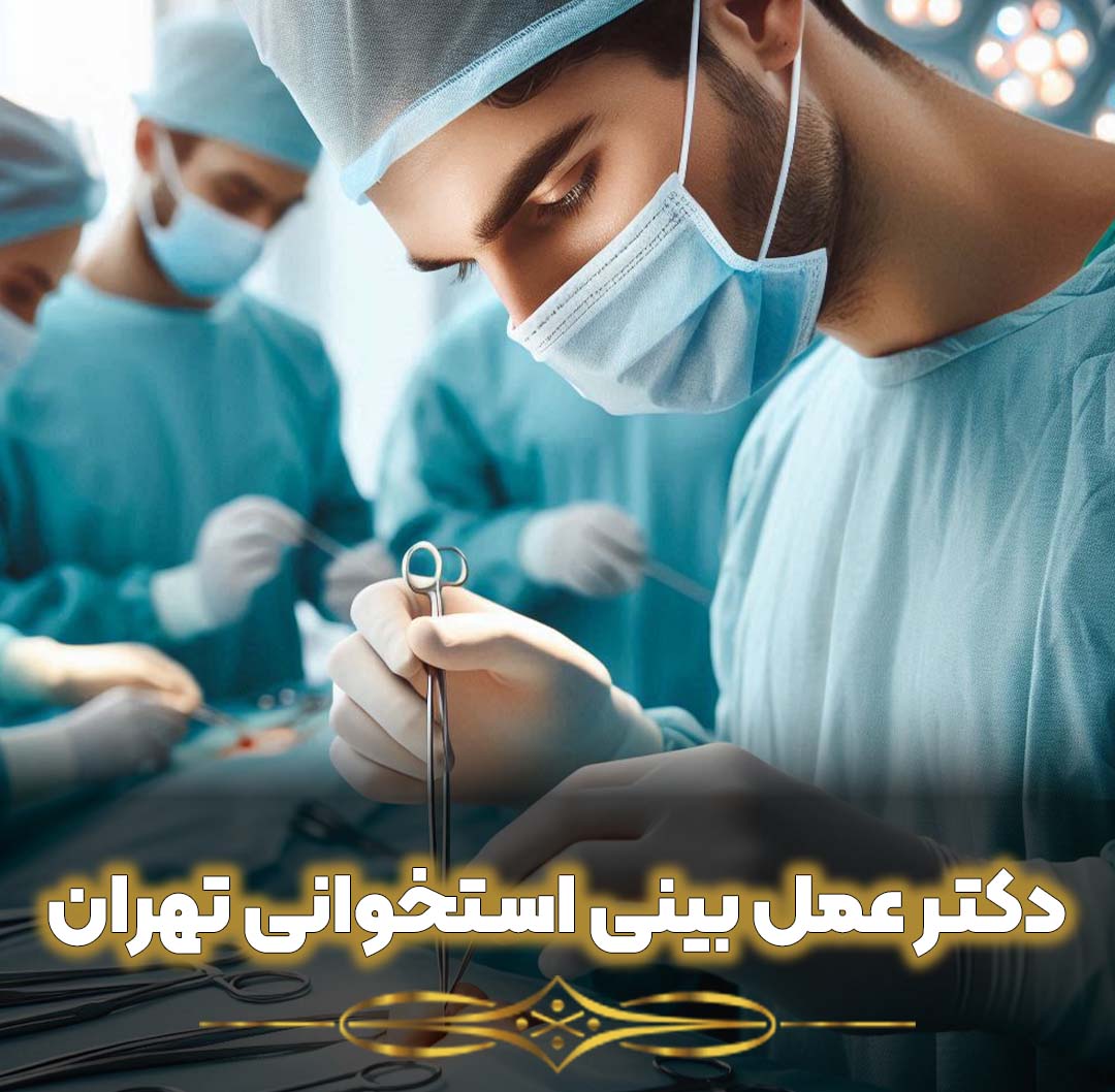دکتر عمل بینی استخوانی تهران