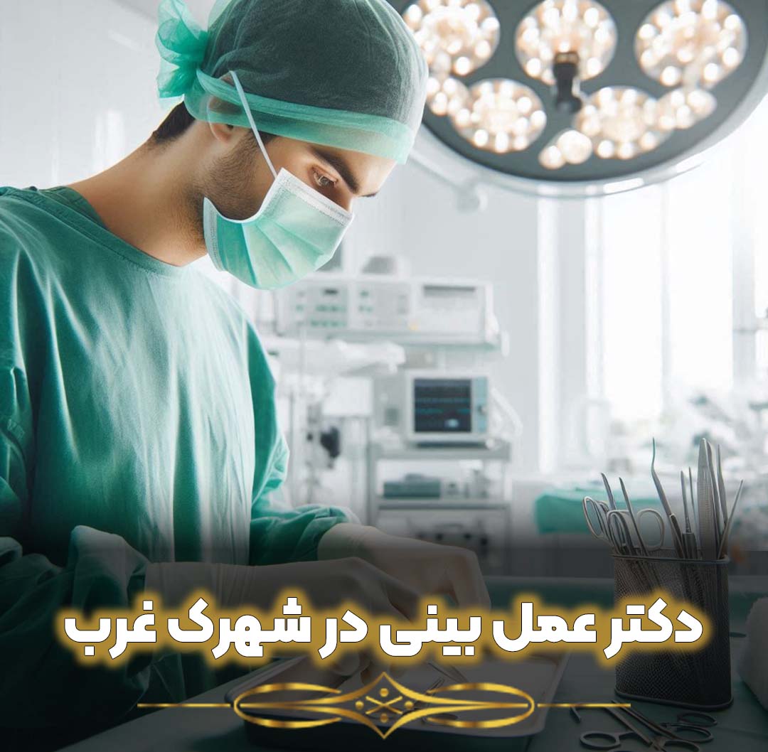 دکتر عمل بینی در شهرک غرب