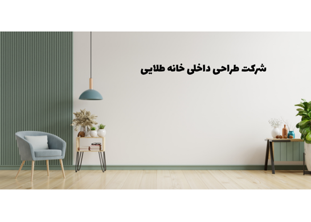 شرکت طراحی طلایی