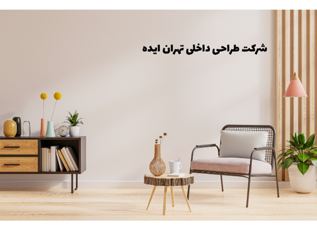 شرکت طراحی ایده