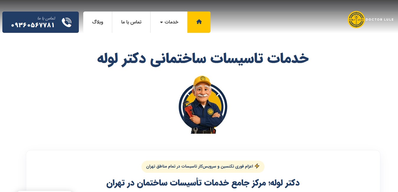 مجموعه تخصصی تعمیر انواع پمپ دکتر لوله