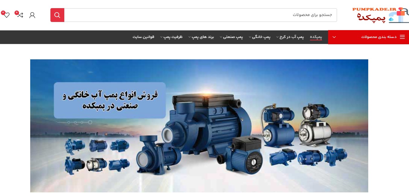 مرکز تعمیر انواع پمپ و تأسیسات پمپکده
