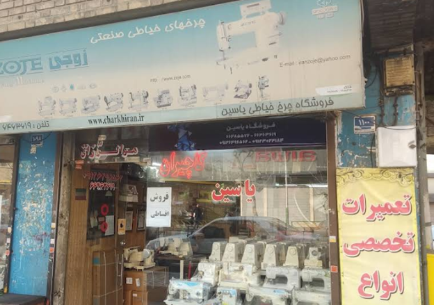 فروشگاه یاسین ژانومه