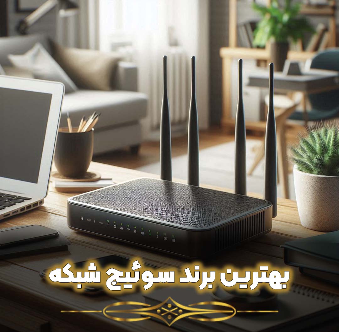 بهترین برند سوئیچ شبکه