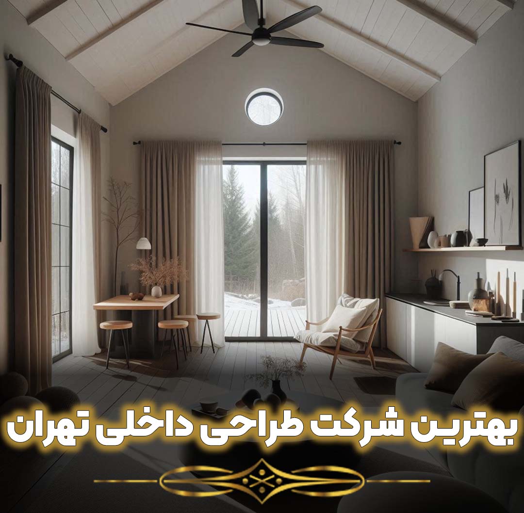 بهترین شرکت طراحی داخلی تهران