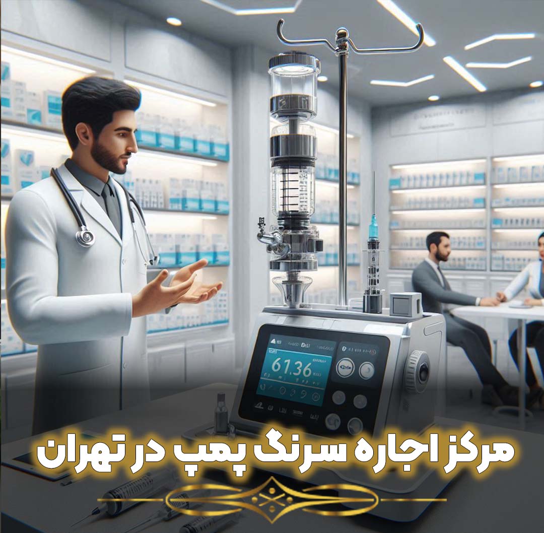 بهترین مرکز اجاره سرنگ پمپ در تهران