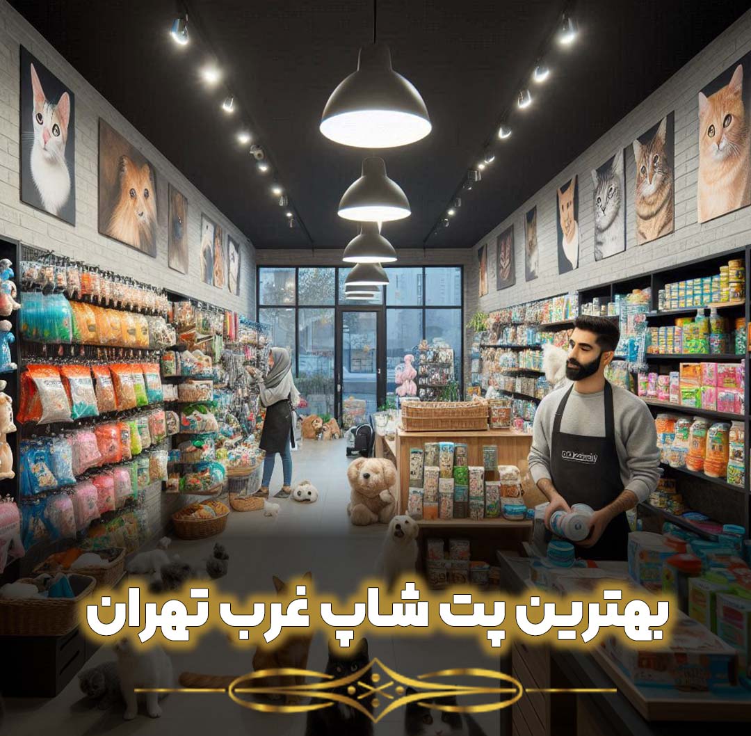 بهترین پت شاپ غرب تهران
