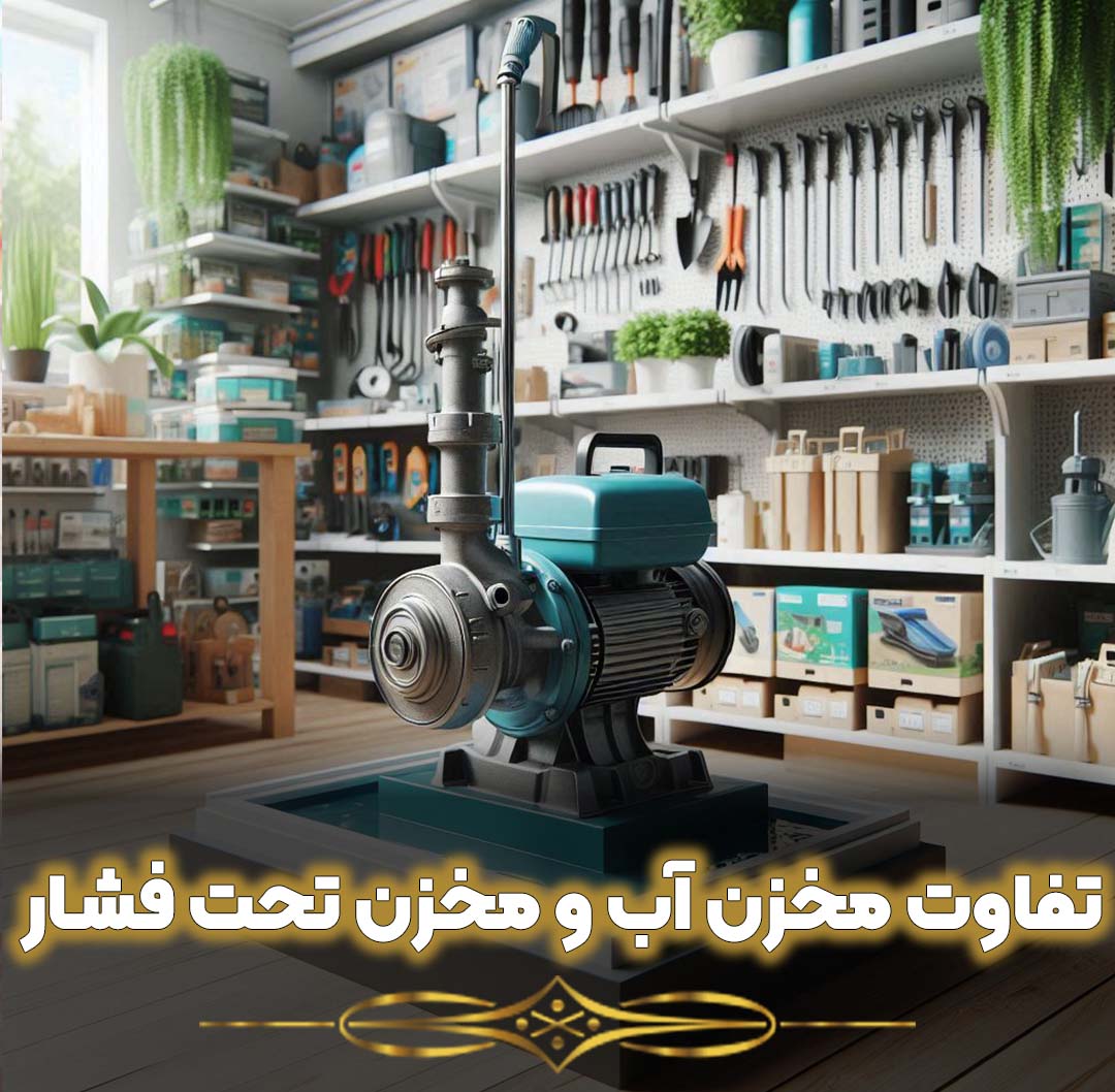 تفاوت مخزن آب و مخزن تحت فشار تفاوت مخزن آب و مخزن تحت فشار