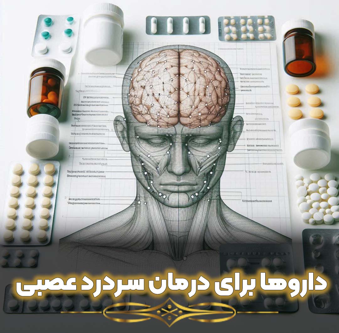 داروها برای درمان سردرد عصبی