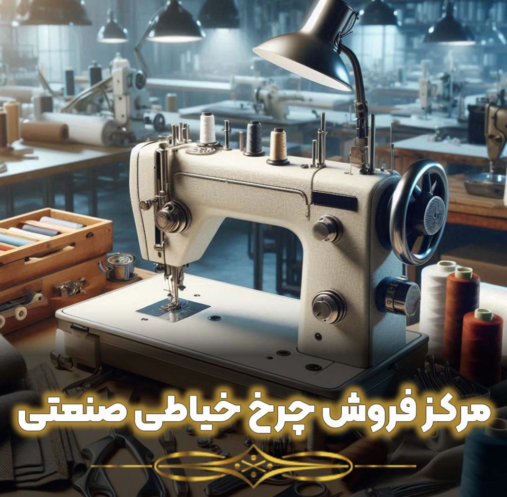 مرکز فروش چرخ خیاطی صنعتی در تهران