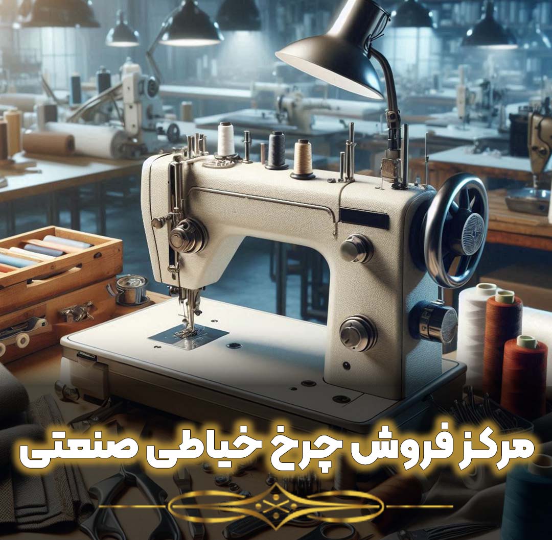 مرکز فروش چرخ خیاطی صنعتی در تهران مرکز فروش چرخ خیاطی صنعتی در تهران