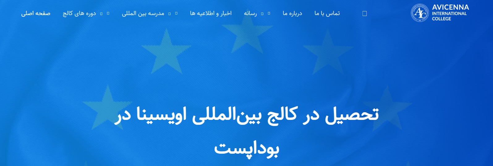 مدرسه بین‌المللی ابن‌سینا