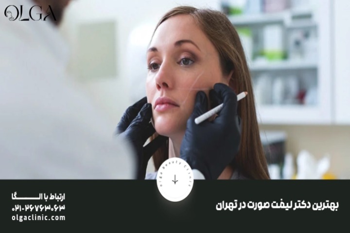 بهترین دکتر لیفت صورت در تهران
