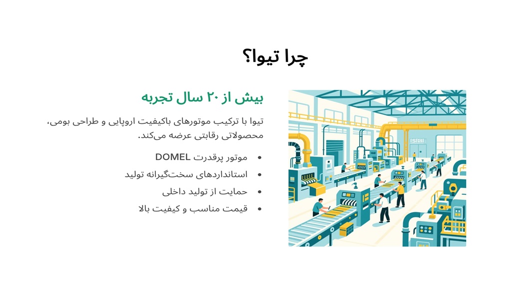 چرا جاروبرقی تیوا