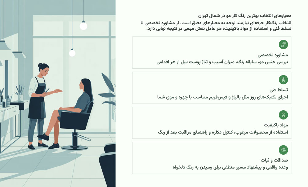 معیارهای انتخاب بهترین رنگ کار مو در شمال تهران