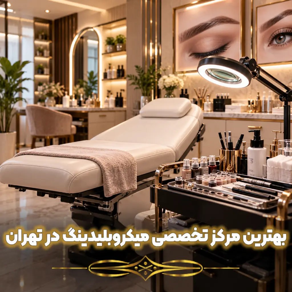 بهترین مرکز تخصصی میکروبلیدینگ در تهران