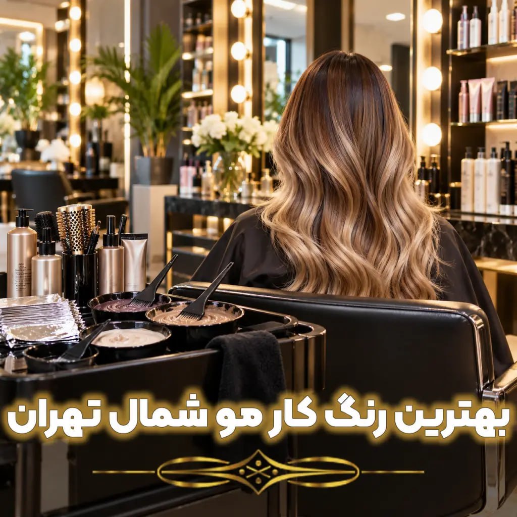 بهترین رنگ کار مو شمال تهران