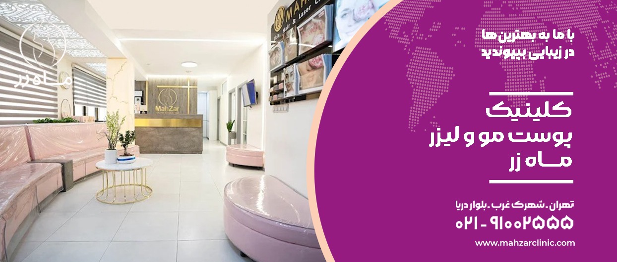 معرفی ۵ تا از بهترین کلینیک‌های لیزر اربیوم در تهران