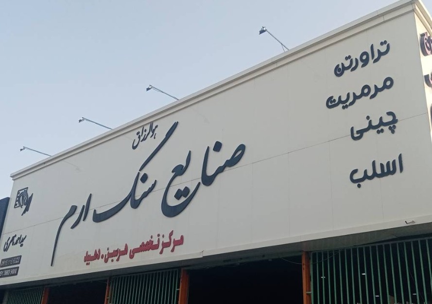 صنایع سنگ ارم