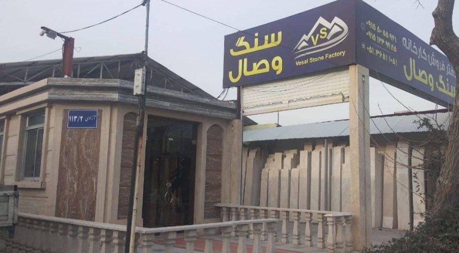سنگ وصال