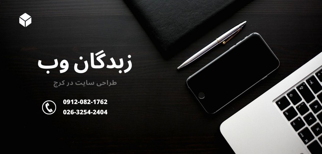 شرکت طراحی سایت کرج زبدگان وب 