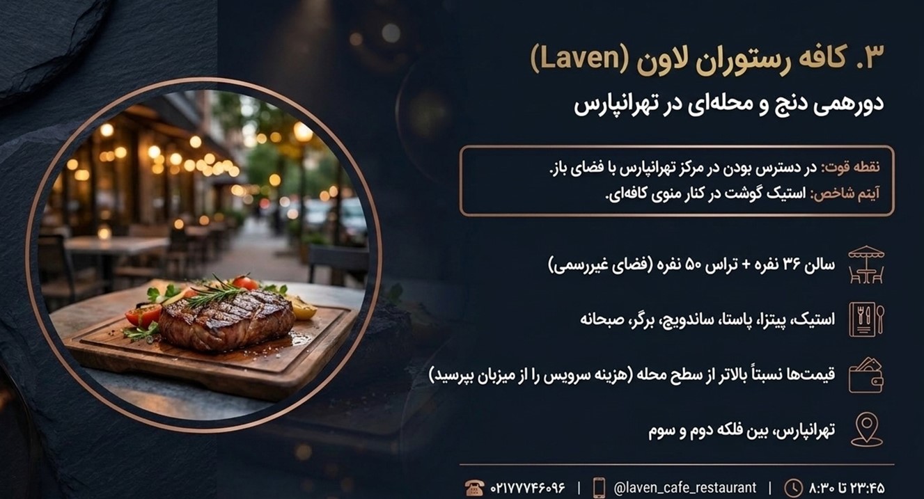 کافه رستوران لاون