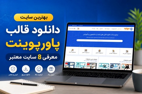 بهترین سایت دانلود قالب پاورپوینت برای کاربران فارسی
